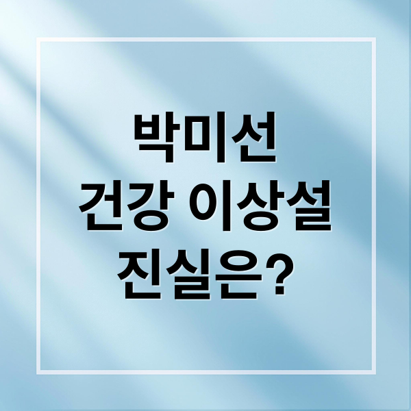 박미선
건강 이상설
진실은? (박미선 건강 이상설)