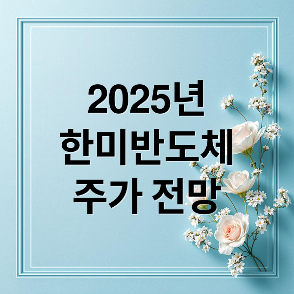 2025년
한미반도체
주가 전망 (한미반도체 주가 전망 2025)