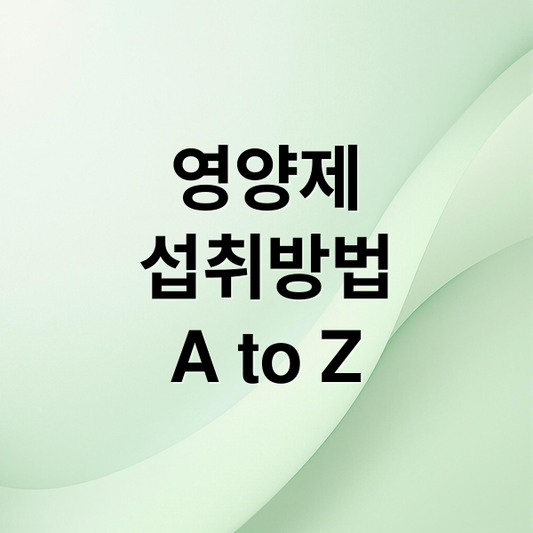 영양제
섭취방법
A to Z (우리 몸 필수 영양소/영양제 먹는 방법과 먹는 시간 제대로 알려줘)