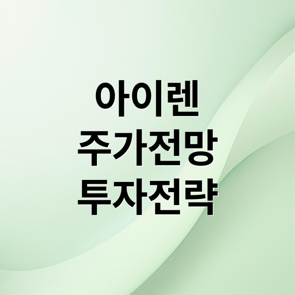 아이렌
주가전망
투자전략 (아이렌 주가 JP모건 경고)