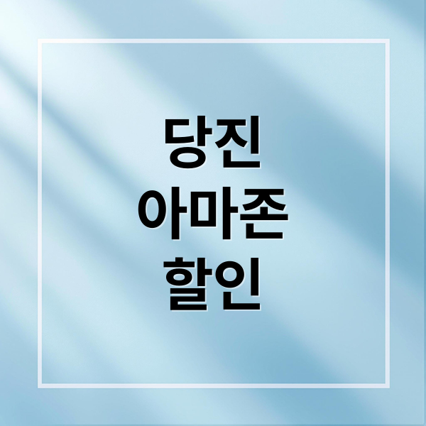 당진
아마존
할인 (당진 아마존 워터파크 할인)