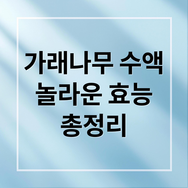 가래나무 수액
놀라운 효능
총정리 (가래나무수액)