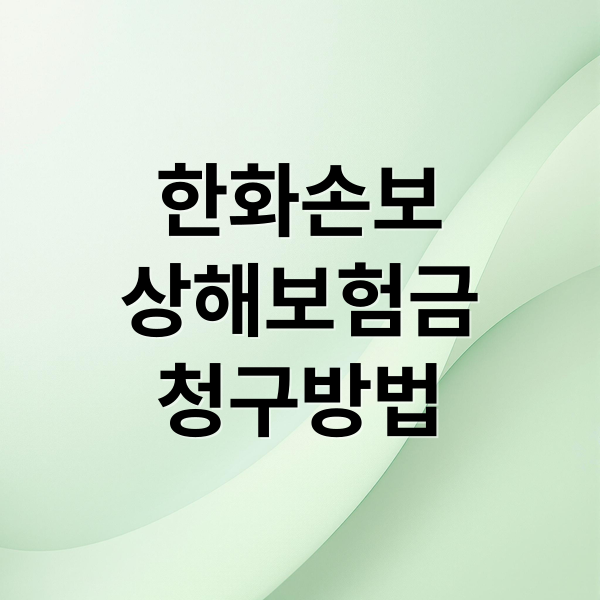 한화손보
상해보험금
청구방법 (한화손해보험 상해보험금 청구)