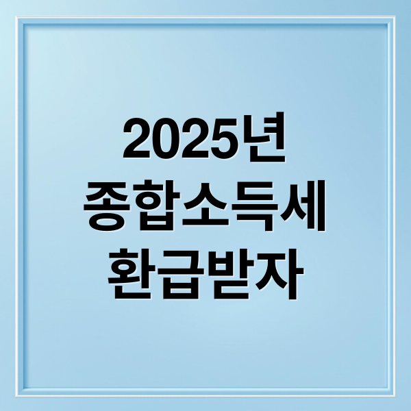 2025년
종합소득세
환급받자 (종합소득세 환급일)