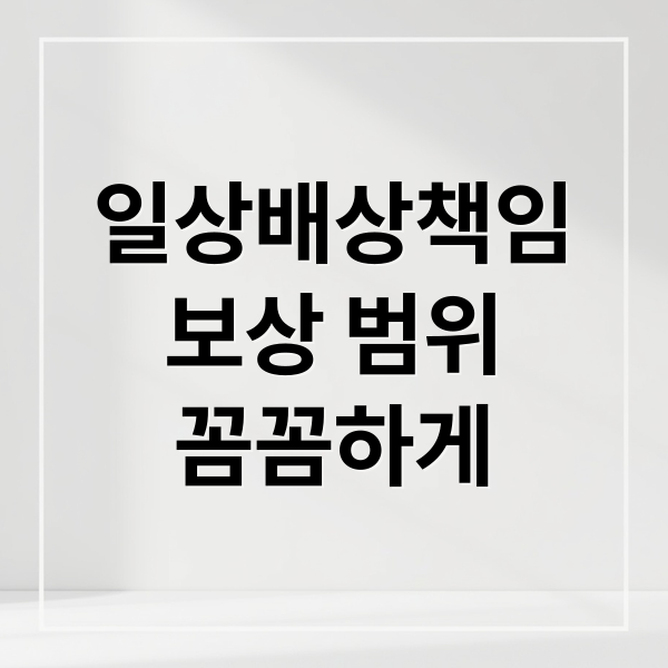 일상배상책임
보상 범위
꼼꼼하게 (일상생활배상책임보험)