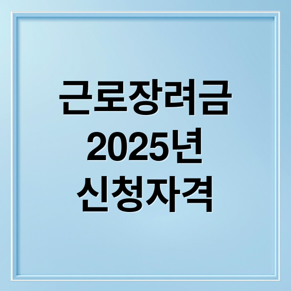 근로장려금
2025년
신청자격 (2025 근로장려금 신청자격)