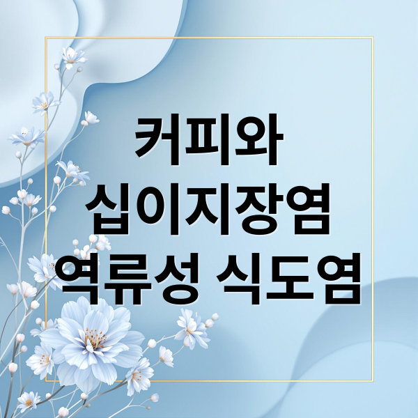 십이지장 염증, 역류성 식도염: 커피 원인부터 해결책까지 총정리 2 커피와
십이지장염
역류성 식도염 (십이지장 염증 식도역류염 커피)