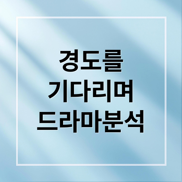 경도를
기다리며
드라마분석 (경도를 기다리며)