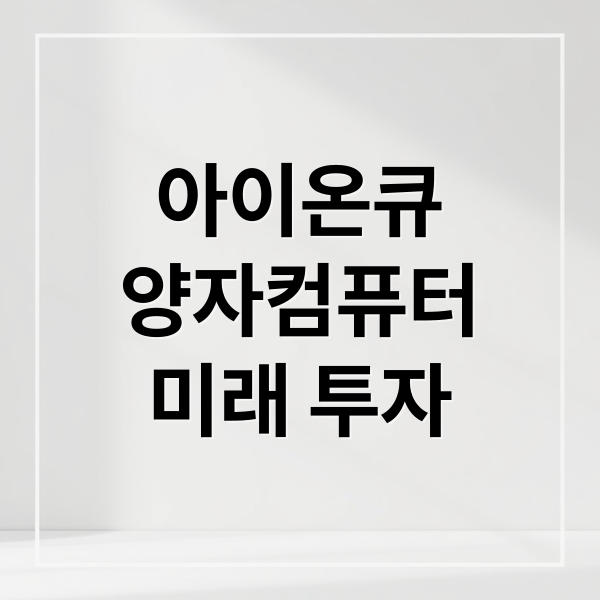 아이온큐
양자컴퓨터
미래 투자 (주목해야 할 양자컴퓨터 “아이온큐”)