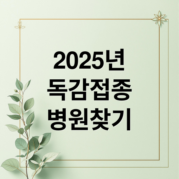 2025년
독감접종
병원찾기 (독감 예방접종 지정 병원)