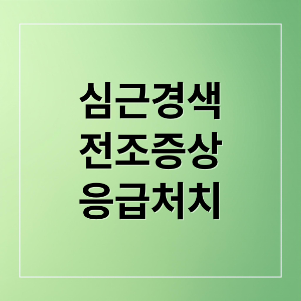 심근경색
전조증상
응급처치 (심근경색 전조증상)