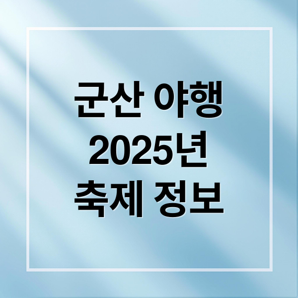군산 야행
2025년
축제 정보 (군산 여행코스 2025 군산국가유산야행)