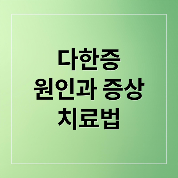 다한증
원인과 증상
치료법 (안면 다한증 수족 다한증 해결 방법)
