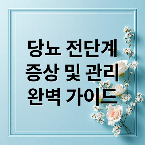 당뇨 전단계
증상 및 관리
완벽 가이드 (당뇨 전단계 관리)