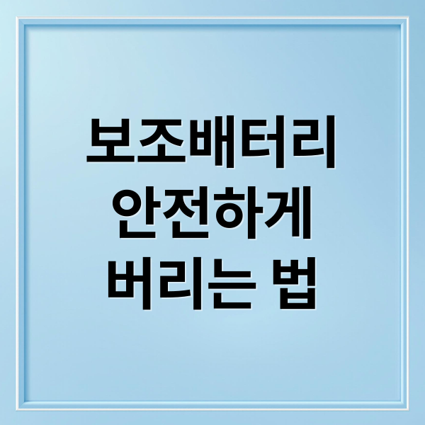 보조배터리
안전하게
버리는 법 (보조배터리 안전 폐기 방법)
