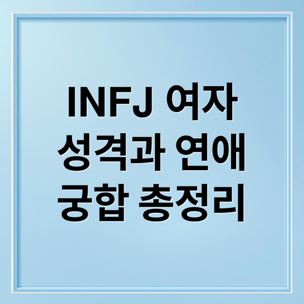 INFJ 여자
성격과 연애
궁합 총정리 (INFJ 여자 성격)