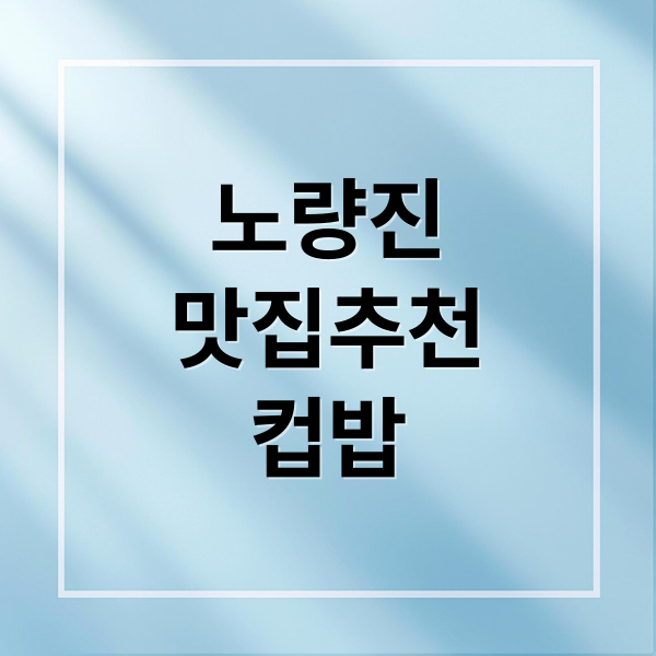 노량진
맛집추천
컵밥 (노량진 맛집 추천)