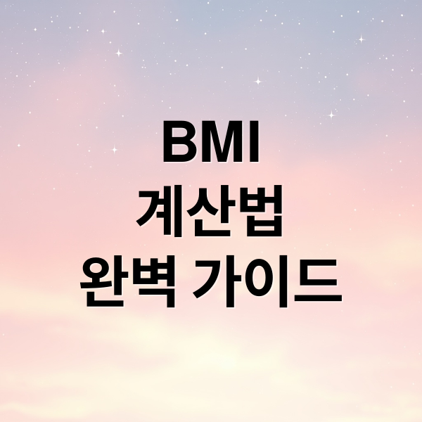 BMI
계산법
완벽 가이드 (비만도 계산 방법)