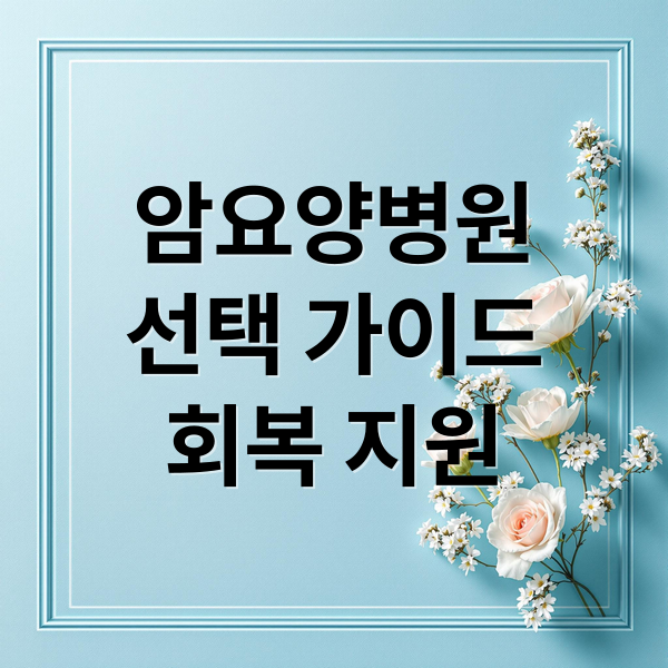 암요양병원
선택 가이드
회복 지원 (암요양병원)