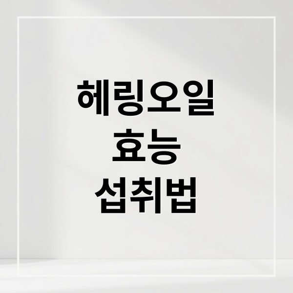 헤링오일
효능
섭취법 (헤링 오일 효능 섭취)