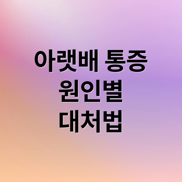 아랫배 통증
원인별
대처법 (아랫배 통증 원인 총정리)