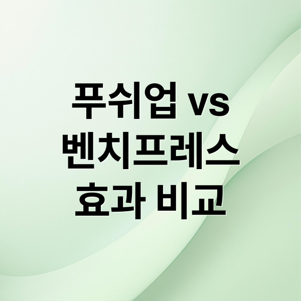 푸쉬업 vs
벤치프레스
효과 비교 (푸쉬업 벤치프레스 효과 비교)