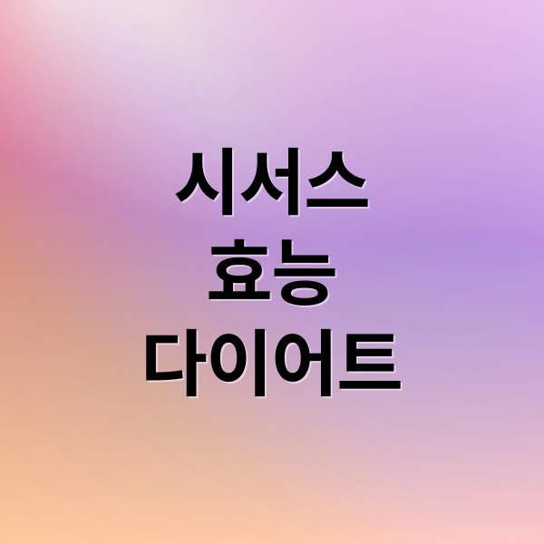 시서스
효능
다이어트 (시서스 다이어트 효능 부작용)