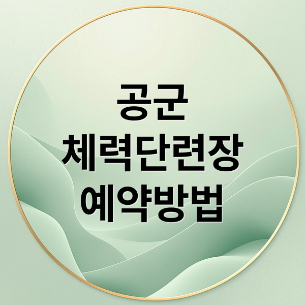 공군
체력단련장
예약방법 (공군체력단련장)