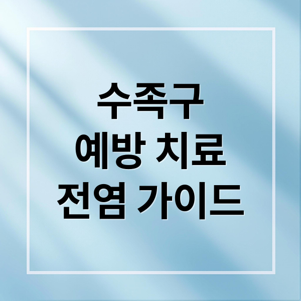 수족구
예방 치료
전염 가이드 (수족구 증상 잠복기)