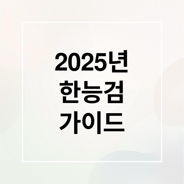 2025년
한능검
가이드 (한국사능력검정시험 일정 학습팁)