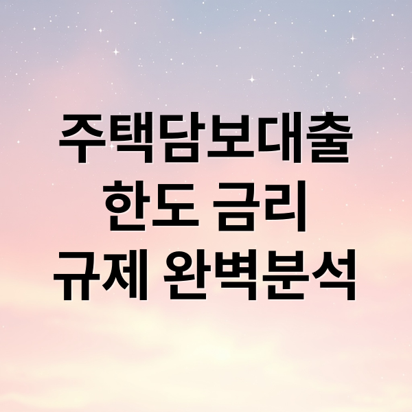 주택담보대출
한도 금리
규제 완벽분석 (주담대 한도 은행 대출)