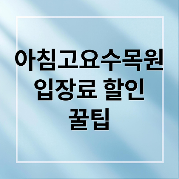 아침고요수목원
입장료 할인
꿀팁 (아침고요수목원 입장료 맛집)
