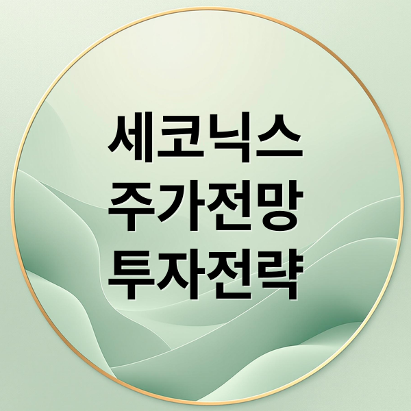 세코닉스
주가전망
투자전략 (세코닉스 주가 전망)