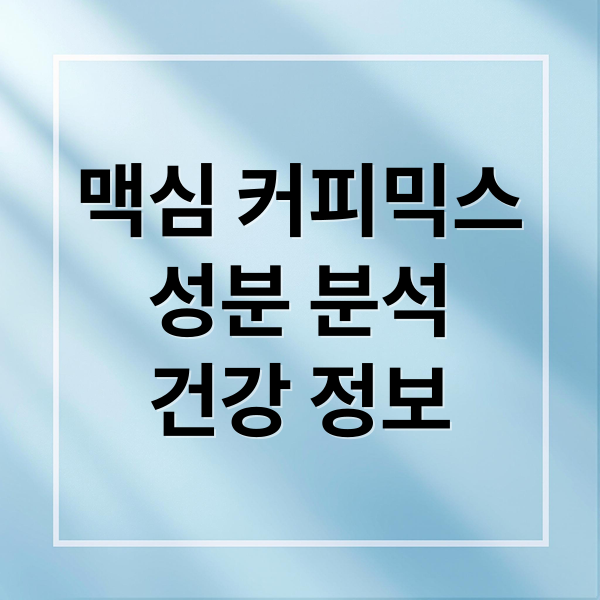 맥심 커피믹스
성분 분석
건강 정보 (맥심 커피믹스 건강)