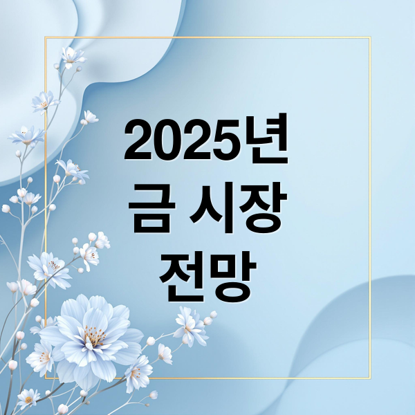 2025년
금 시장
전망 (금 ETF 투자)