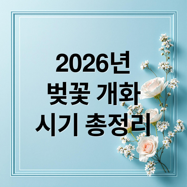 2026년
벚꽃 개화
시기 총정리 (2026년 벚꽃 개화시기 (부산)