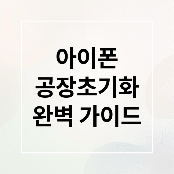 아이폰
공장초기화
완벽 가이드 (아이폰 공장초기화)