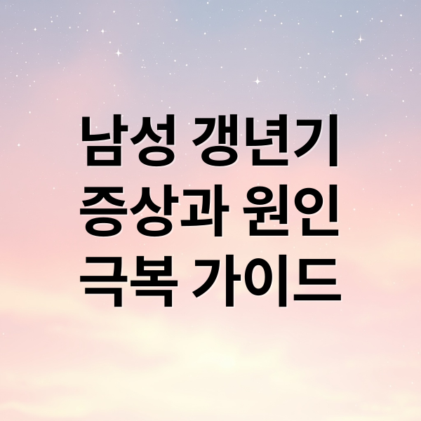 남성 갱년기
증상과 원인
극복 가이드 (남성 갱년기 극복남성 갱년기 극복)