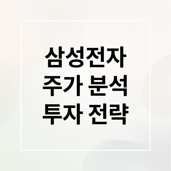 삼성전자
주가 분석
투자 전략 (삼전 주가)