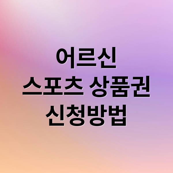 어르신
스포츠 상품권
신청방법 (어르신 스포츠 상품권 신청)