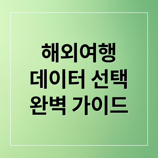 해외여행
데이터 선택
완벽 가이드 (와이파이 도시락 eSIM 설정)
