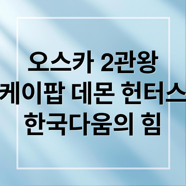 오스카 2관왕
케이팝 데몬 헌터스
한국다움의 힘 (오스카 트로피 들고 돌아온 ‘케데헌’ 주역들)