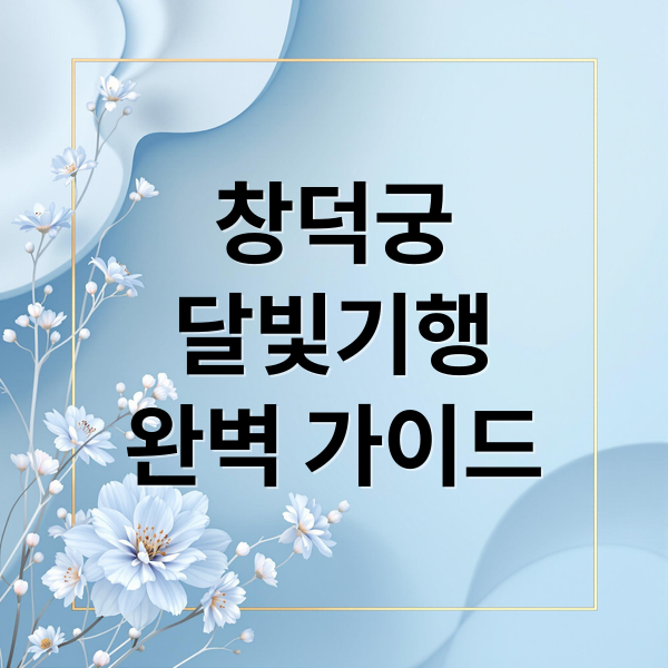 창덕궁
달빛기행
완벽 가이드 (창덕궁 달빛기행 야경)