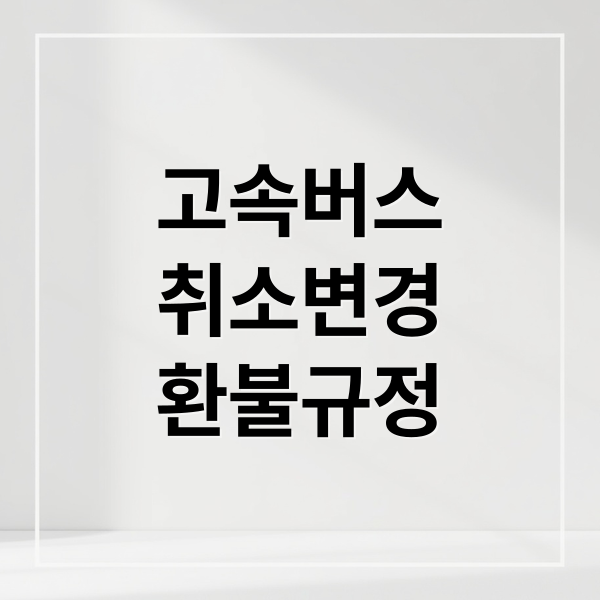 고속버스
취소변경
환불규정 (고속버스 예매 환불 방법)