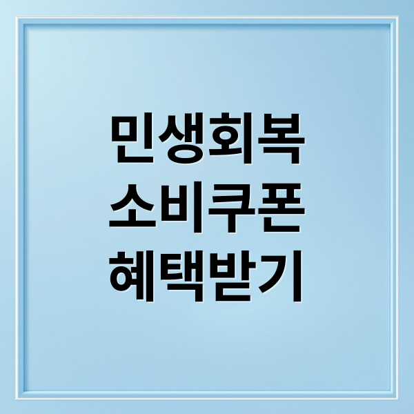 민생회복
소비쿠폰
혜택받기 (민생회복 소비쿠폰 사용처)
