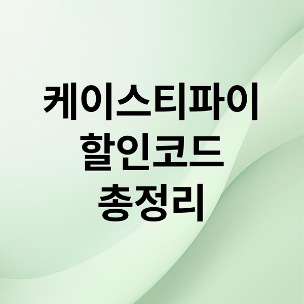 케이스티파이
할인코드
총정리 (케이스티파이 할인코드 직구)