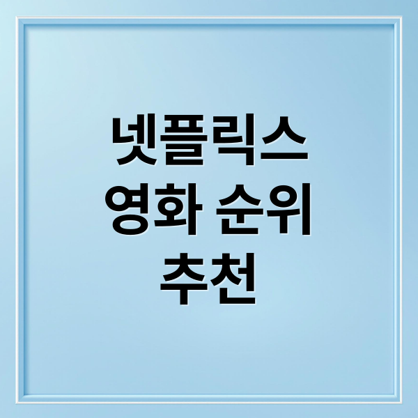 넷플릭스
영화 순위
추천 (넷플릭스 영화 추천)
