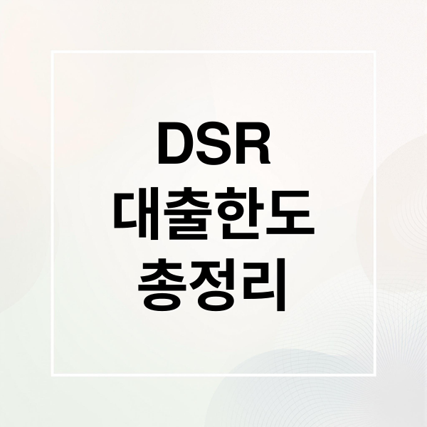 DSR
대출한도
총정리 (DSR 계산법 대출 가능 금액)