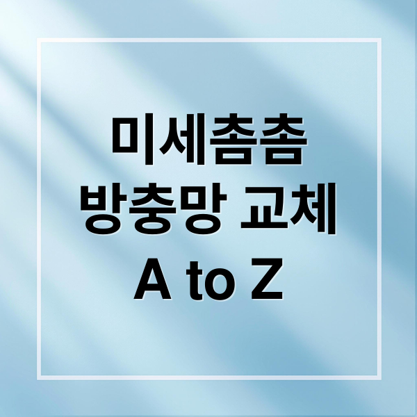 미세촘촘
방충망 교체
A to Z (미세촘촘 방충망 시공 망교체 망갈이)