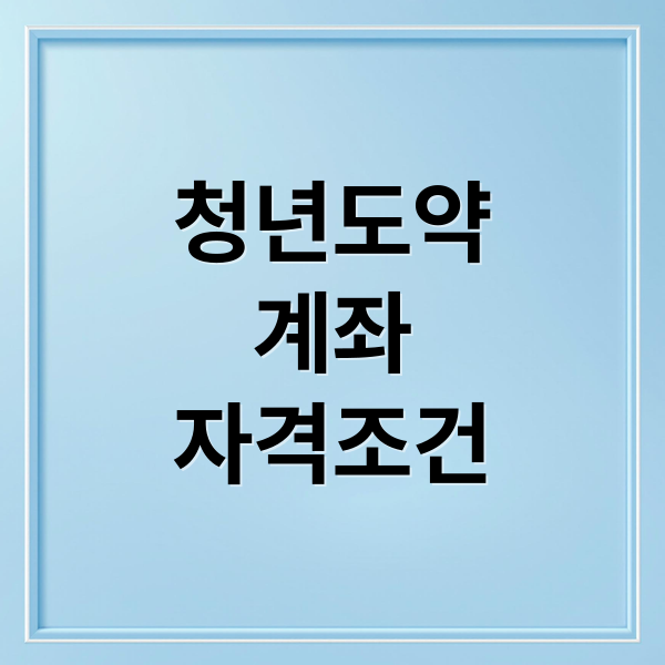 청년도약
계좌
자격조건 (청년도약계좌 신청)